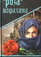 Михель Гавен Роза Исфахана