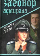 Михель Гавен Заговор адмирала
