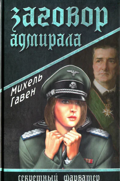 Михель Гавен Заговор адмирала