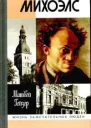 Михоэлс