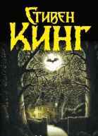 Мизери  роман  Стивен Кинг