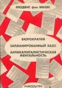 Мизес Л Бюрократия Запланированный хаос Антикапиталистическая ментальность