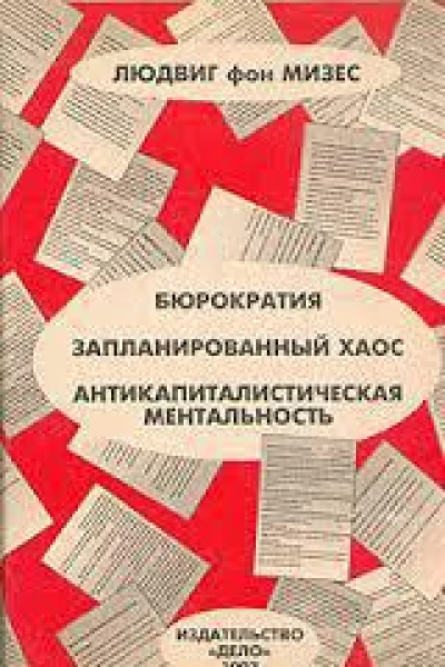 Мизес Л Бюрократия Запланированный хаос Антикапиталистическая ментальность