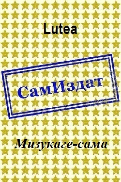 Мизукагесама