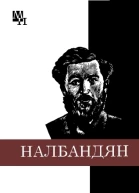 МЛ Налбандян