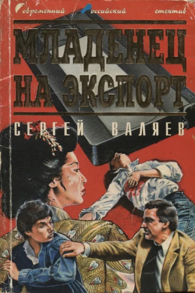 Младенец на экспорт