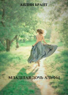 Младшая дочь Альфы