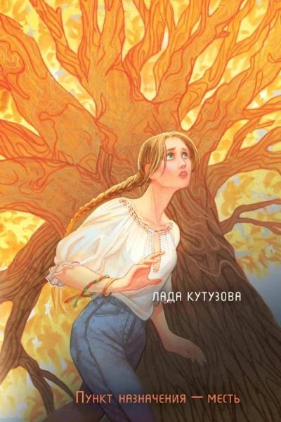Младшие боги Пункт назначения  месть  Лада Кутузова