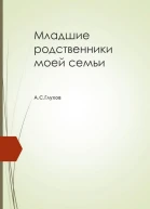 Младшие родственники моей семьи