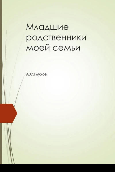 Младшие родственники моей семьи