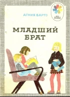 Младший брат сборник