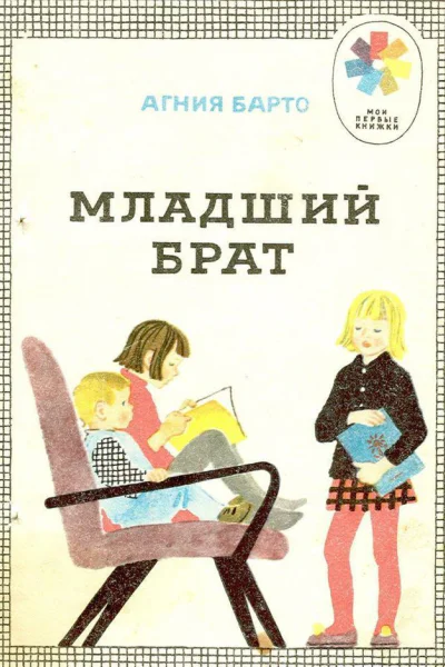 Младший брат сборник