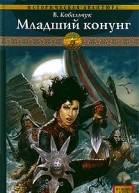 Младший конунг