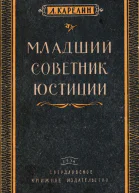 Младший советник юстиции  Повесть