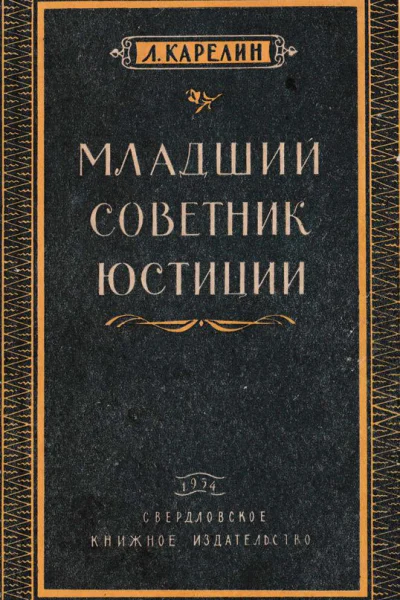 Младший советник юстиции