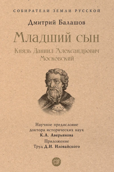 Младший сын Князь Даниил Александрович Московский