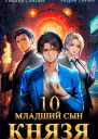 Младший сын князя 10