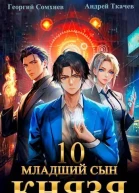Младший сын князя 10