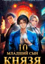 Младший сын князя Том 10 СИ