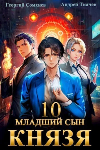 Младший сын князя Том 10 СИ