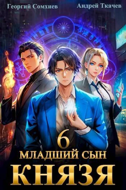 Младший сын князя Том 6