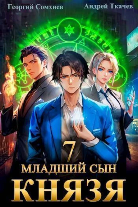 Младший сын князя Том 7