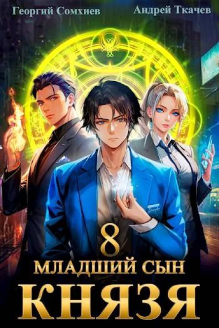 Младший сын князя Том 8