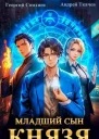 Младший сын князя