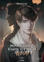 Младший сын семьи чеболя Новелла Том 1
