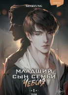 Младший сын семьи чеболя Новелла Том 1