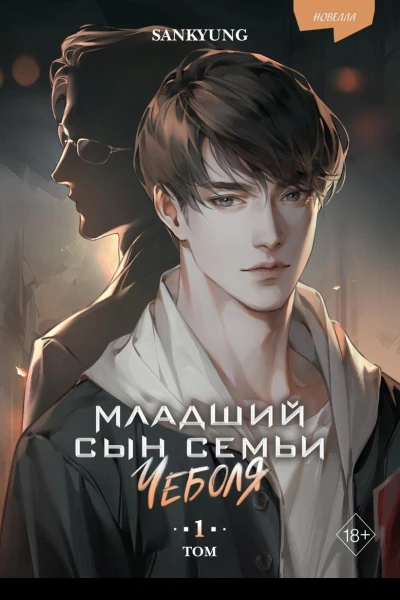 Младший сын семьи чеболя Новелла Том 1