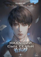 Младший сын семьи чеболя Новелла Том 2