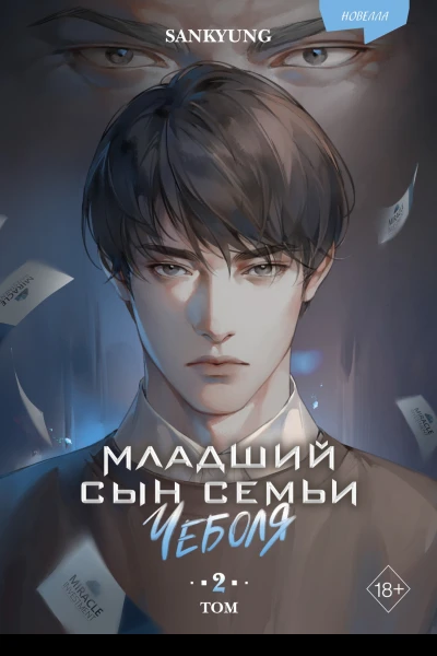 Младший сын семьи чеболя Новелла Том 2