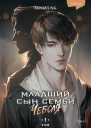 Младший сын семьи Чеболя Том 1