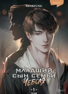Младший сын семьи Чеболя Том 1