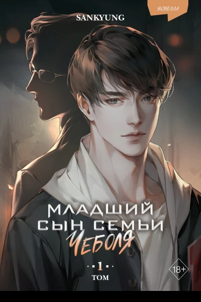 Младший сын семьи Чеболя Том 1