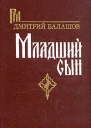 Младший сын