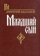 Младший сын