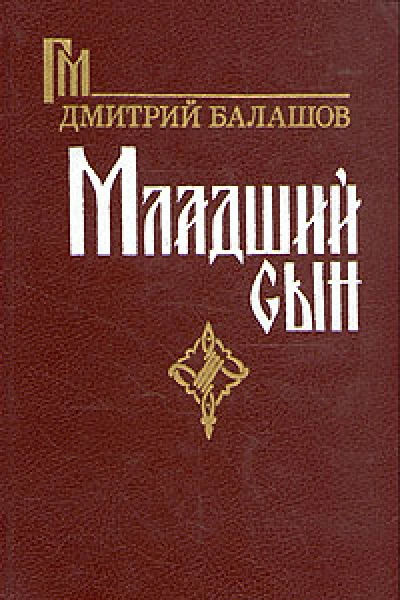 Младший сын