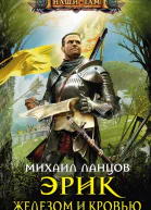 МЛанцов Эрик Железом и кровью