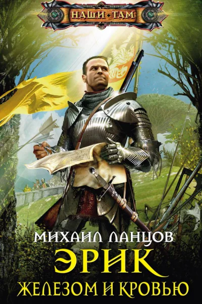 МЛанцов Эрик Железом и кровью
