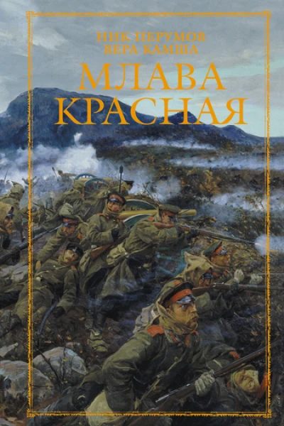 Млава Красная