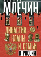 Млечин ЛМ Династии кланы и семьи в России От Ленина до Путина