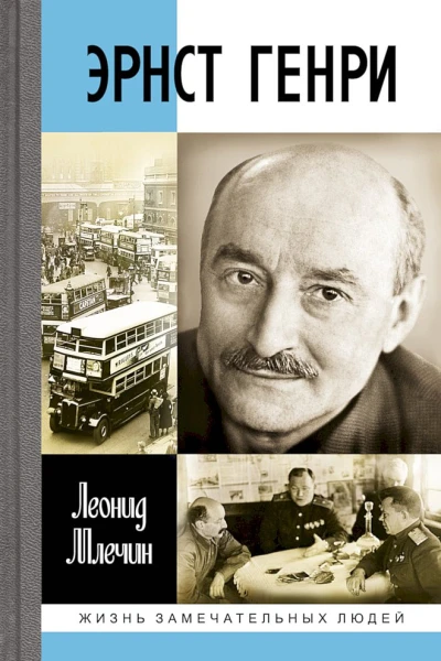 Млечин ЛМ Эрнст Генри