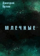 Млечные