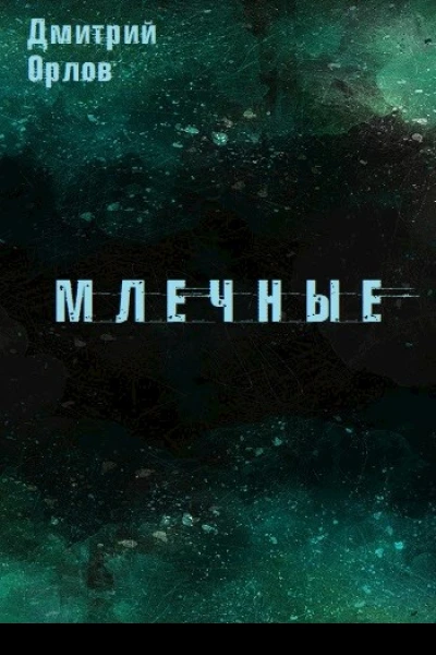 Млечные