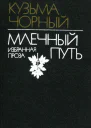 Млечный Путь Избранная проза