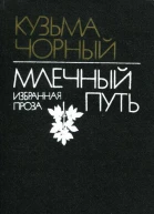 Млечный Путь Избранная проза