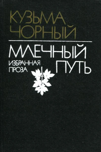 Млечный Путь Избранная проза