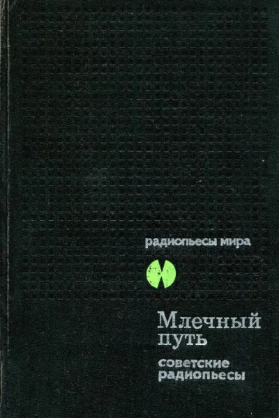 Млечный Путь Советские радиопьесы
